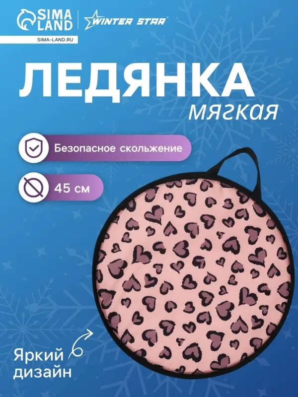 Ледянка Winter Star &laquo;Лео&raquo;, d=45 см, толщина 1 см