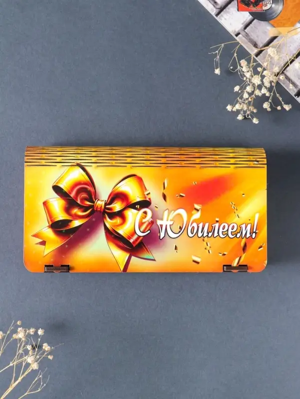 Купюрница "С юбилеем" 19,5х11х3 см, вид 23