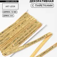 Тесьма декоративная с пайетками, 12 мм, 9&plusmn;0.5 м, цвет золотой