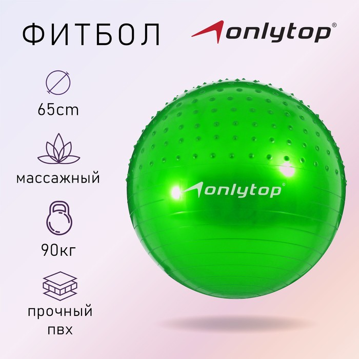 Фитбол ONLYTOP d=65 см, 1000 г, полумассажный, цвета МИКС Фитбол ONLYTOP d=65 см, 1000 г, полумассажный, цвета МИКС