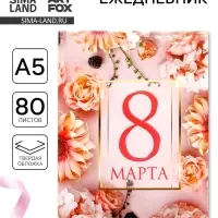 Ежедневник в твердой обложке А5, 80 л &laquo;С 8 марта&raquo;
