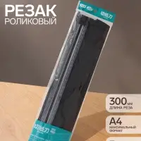 Резак для бумаги роликовый А4, до 3 листов, безопасное лезвие, длина реза 300 мм, в пакете