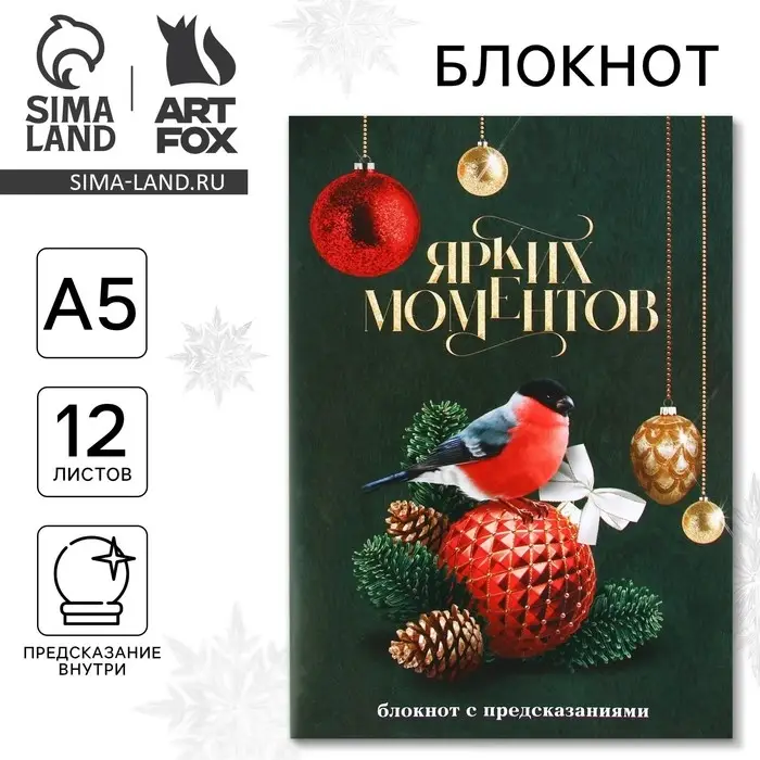 Блокнот А5, 12 листов с предсказаниями «Ярких моментов» Блокнот А5, 12 листов с предсказаниями «Ярких моментов»