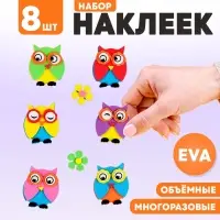 Набор наклеек из EVA &laquo;Совушки&raquo;, 8 шт.