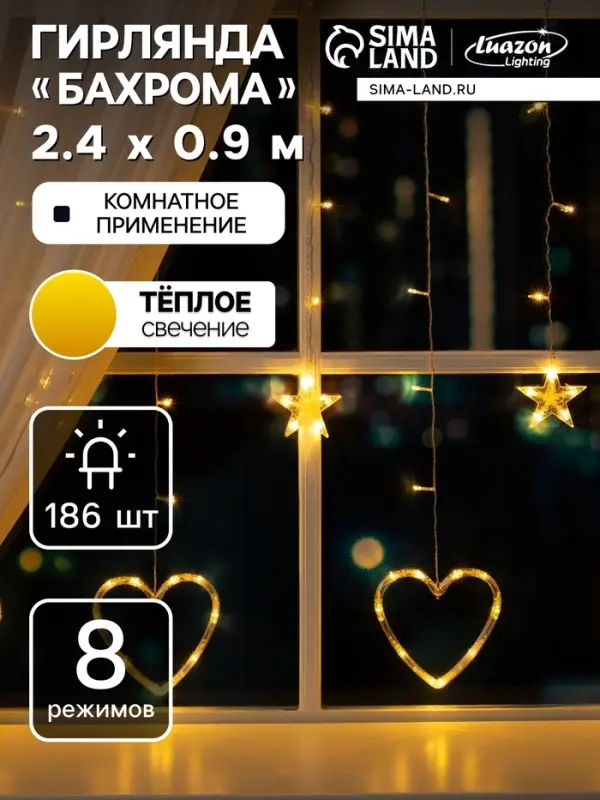Гирлянда &laquo;Бахрома&raquo; 2.4&times;0.9 м с насадками &laquo;Сердце&raquo;, IP20, прозрачная нить, 186 LED, свечение тёплое белое, 8 режимов, 220 В