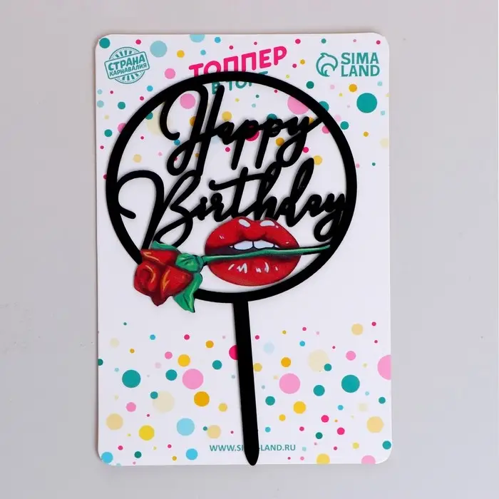 Топпер для торта «С днём рождения» Топпер для торта «С днём рождения»