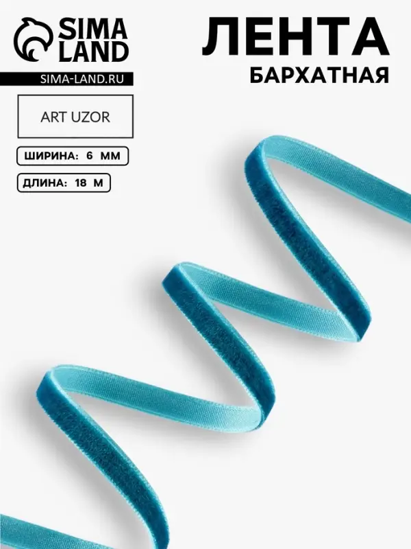Лента бархатная, 6 мм, 18&plusmn;1 м, зелёная №34
