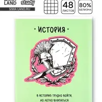 Тетрадь в клетку, предметная, 48 л., на скрепке, А5 &laquo;Фразы. История&raquo;