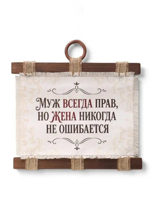 Свиток настенный &laquo;Муж прав&raquo;, 32&times;31 см