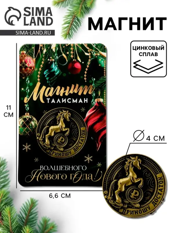 Магнит новогодний на холодильник «Приношу достаток», диам. 4 см, зол