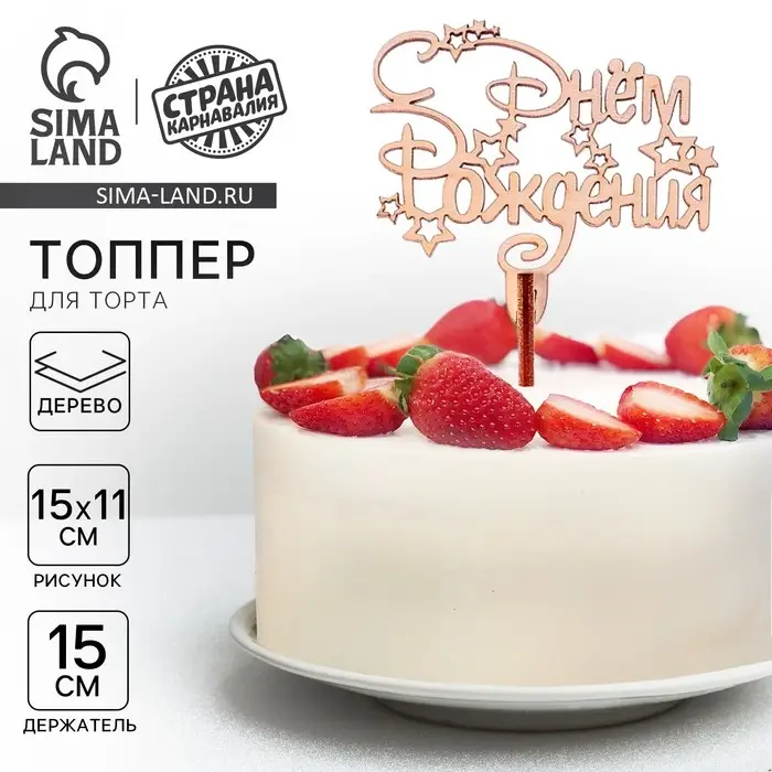 Топпер для торта деревянный &laquo;С Днём Рождения&raquo;