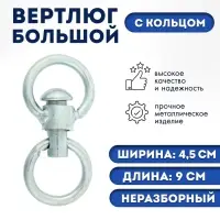 Вертлюг неразборный №3 большой (длина-9 см, ширина-4.5 см), фасовка 5 шт.