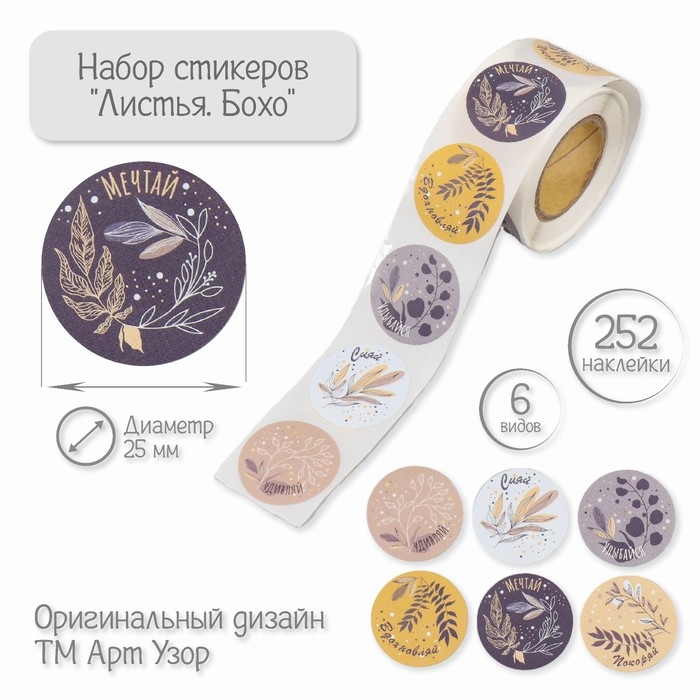 Наклейка бумага Наклейка бумага "Листья. Бохо" d=2,5 см 252 шт в рулоне