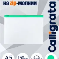 Папка-конверт на ZIP-молнии A5 Calligrata, 150 мкм, прозрачная с зелёной молнией