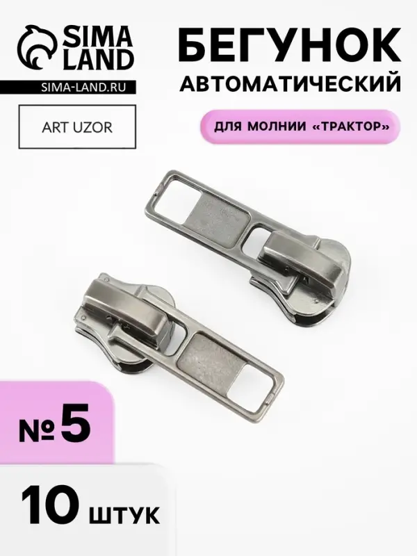 Бегунок автоматический для молнии &laquo;Трактор&raquo;, №5, 10 шт., цвет никель