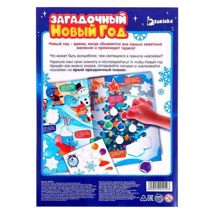Игровой набор со светящимися наклейками «Загадочный Новый год» Игровой набор со светящимися наклейками «Загадочный Новый год»