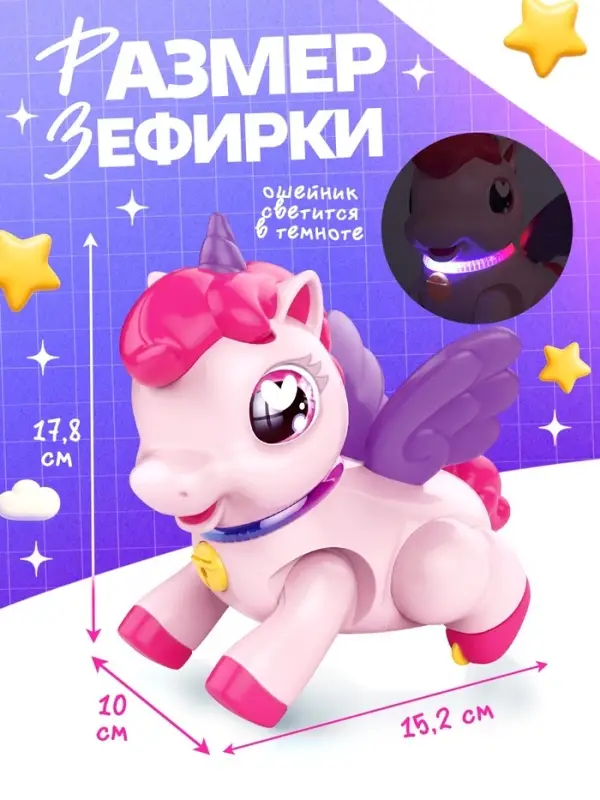 ZABIAKA Интерактивная игрушка "Моя пони Зефирка", ходит, свет, звук