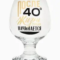 Бокал для коньяка &laquo;После 40&raquo;, 265 мл
