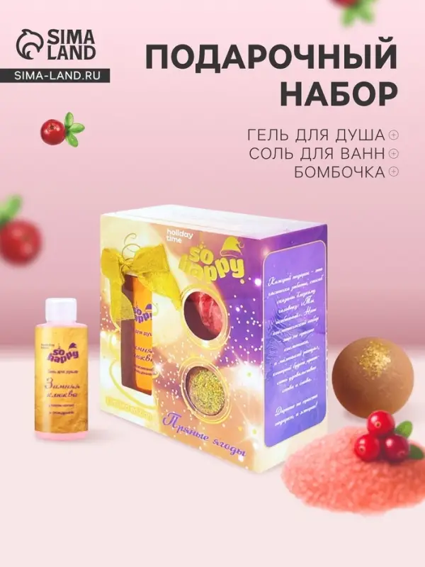 Подарочный набор косметики So Happy holiday time, пряные ягоды, 370 г