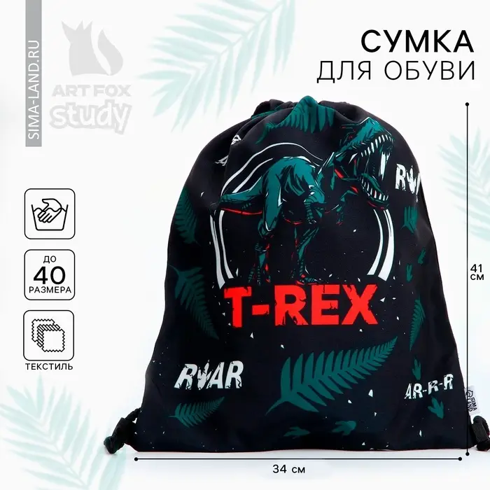 Мешок для обуви, T-REX, (текстиль) 41×34 см Мешок для обуви, T-REX, (текстиль) 41×34 см