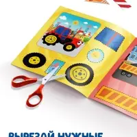 Аппликации &laquo;Синий трактор: Транспорт&raquo;, 16 стр., 19&times;19 см