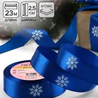 Лента атласная новогодняя &laquo;Снежинки&raquo;, 25 мм, 23&plusmn;1 м, синяя