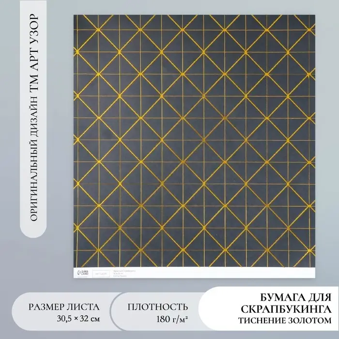 Бумага для скрапбукинга золото Бумага для скрапбукинга золото "Геометрия на чёрном" плотность 180 гр 30,5х32 см