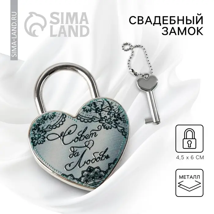 Замок свадебный с ключом &laquo;Совет да любовь&raquo;.