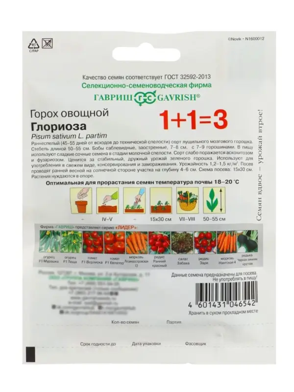 Семена Горох 1+1 &laquo;Глориоза&raquo;, 25 г, &laquo;Гавриш&raquo;