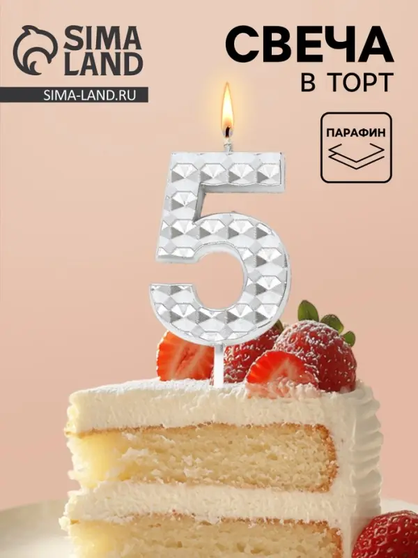 Свеча для торта &laquo;Элемент&raquo;, цифра 5, серебро