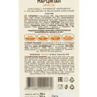 Шоколад с начинкой &laquo;Марципан с апельсином&raquo;, в молочном шоколаде, 70 г