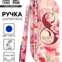 Ручка в открытке &laquo;С 8 Марта&raquo;, шариковая, синяя паста, 1.0 мм