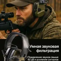 Тактические наушники для стрельбы с активным шумоподавлением