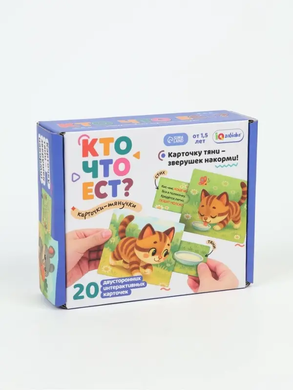 Интерактивные карты-тянучки "Кто что ест?"