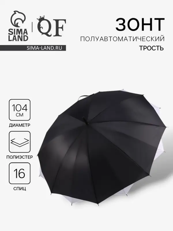 Зонт - трость полуавтоматический &laquo;Однотонный&raquo;, двухслойный, 16 спиц, R=52/60 см, d=104 см, черно-белый