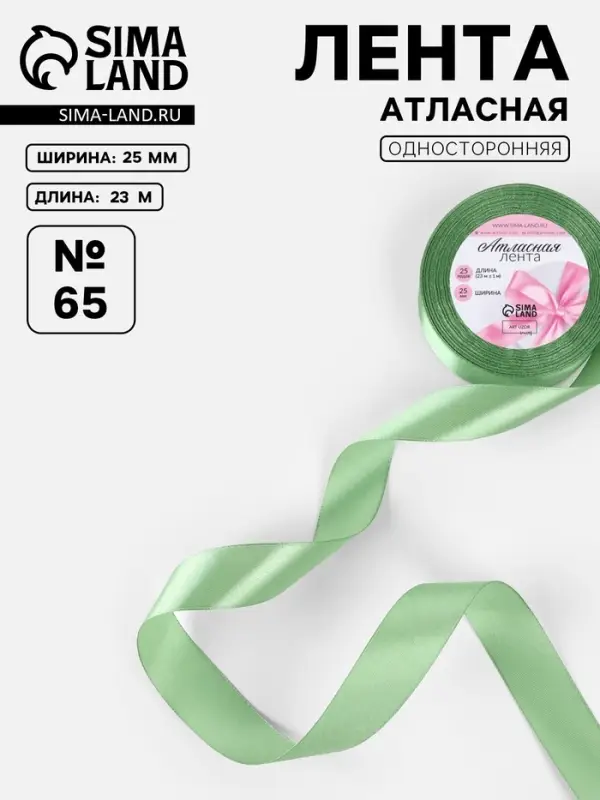 Лента атласная, 25 мм, 23&plusmn;1 м, нежно-зелёная №65