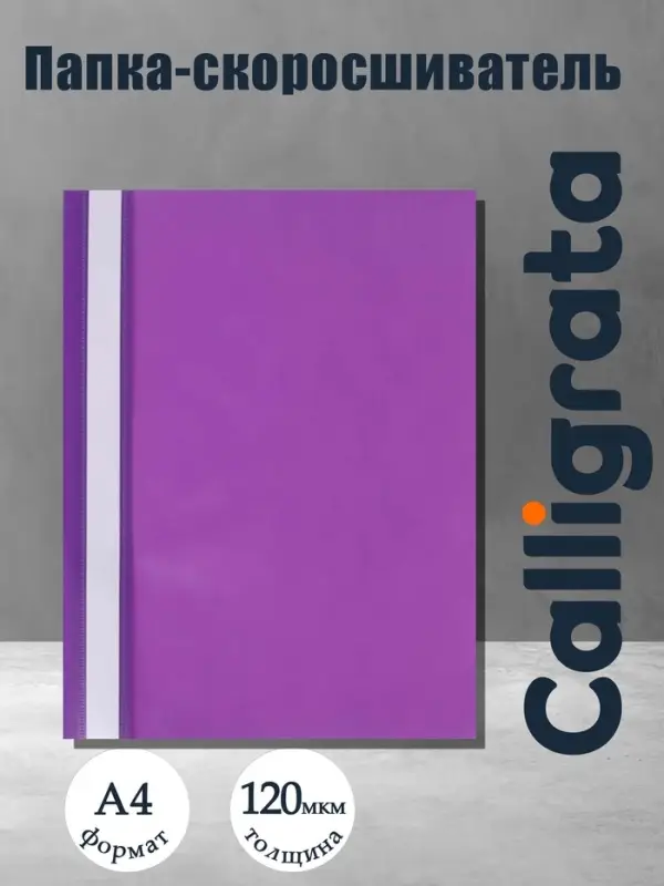 Папка-скоросшиватель Calligrata, А4, 120 мкм, фиолетовая, прозрачный верх