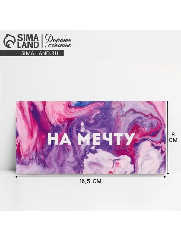 Конверт для денег «На мечту», 16.5×8 см