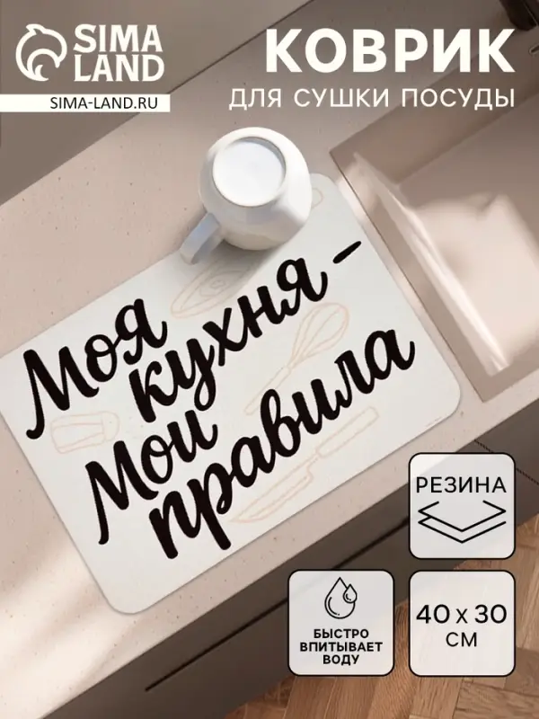 Коврик для сушки посуды впитывающий &laquo;Моя кухня- мои правила&raquo;, 30&times;40 см