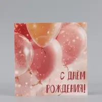 Открытка &laquo;С Днём Рождения!&raquo;, шары, 15&times;15 см
