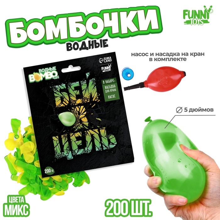 Водяные бомбочки «Бей в цель», 200 шт., с насосом и насадкой, цвета МИКС Водяные бомбочки «Бей в цель», 200 шт., с насосом и насадкой, цвета МИКС