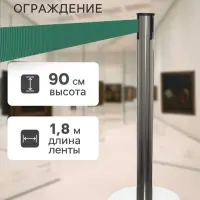 Стойка ограждения сер с вытяжной лентой-180 см ЗЕЛЕН высота-90 см, d=6 см, напольный d=32 см