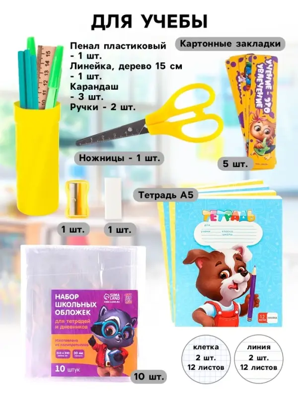 Набор первоклассника 32 предмета &laquo;Учись на 5+&raquo;