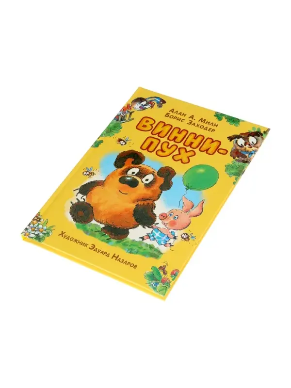 Винни-Пух Милн А. 64177 Винни-Пух Милн А. 64177