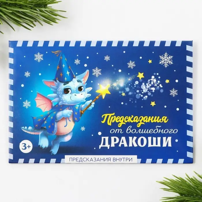 Набор предсказаний в конверте &laquo;Волшебный дракоша&raquo;, 8 х 12 см, 3 предсказания