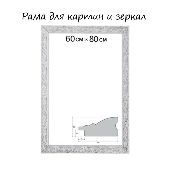 Рама для картин (зеркал) 60 х 80 х 4 см, дерево Рама для картин (зеркал) 60 х 80 х 4 см, дерево "Версаль", бело-серебристая