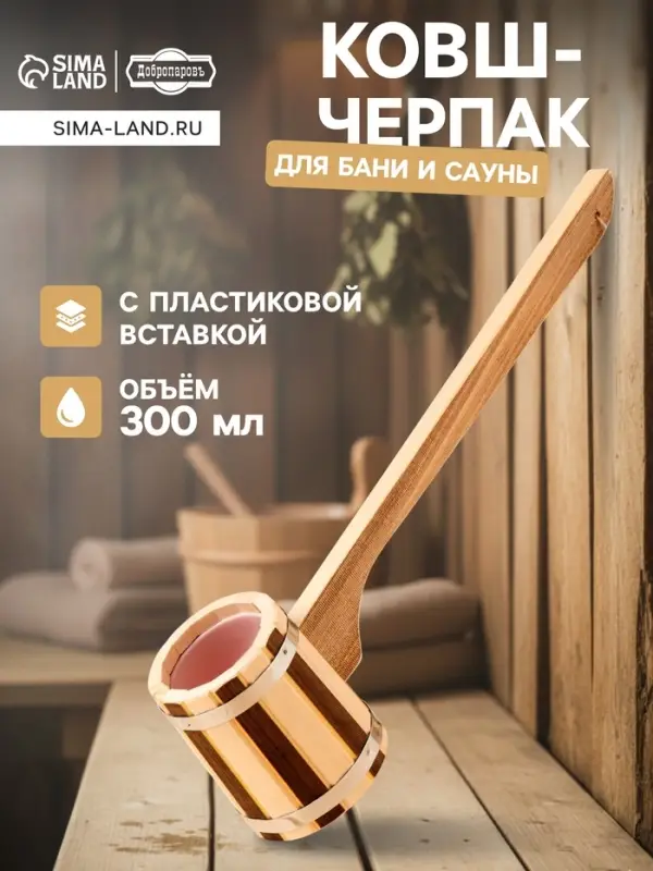 Ковш - черпак для бани и сауны, 300 мл, 50 см, деревянный, с пластиковой вставкой, &laquo;Добропаровъ&raquo;