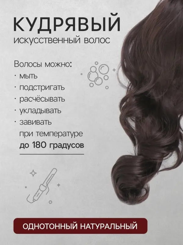 Хвост накладной, волнистый волос, на крабе, 40(&plusmn;5) см, 150 г, каштановый(#HTY4 А)