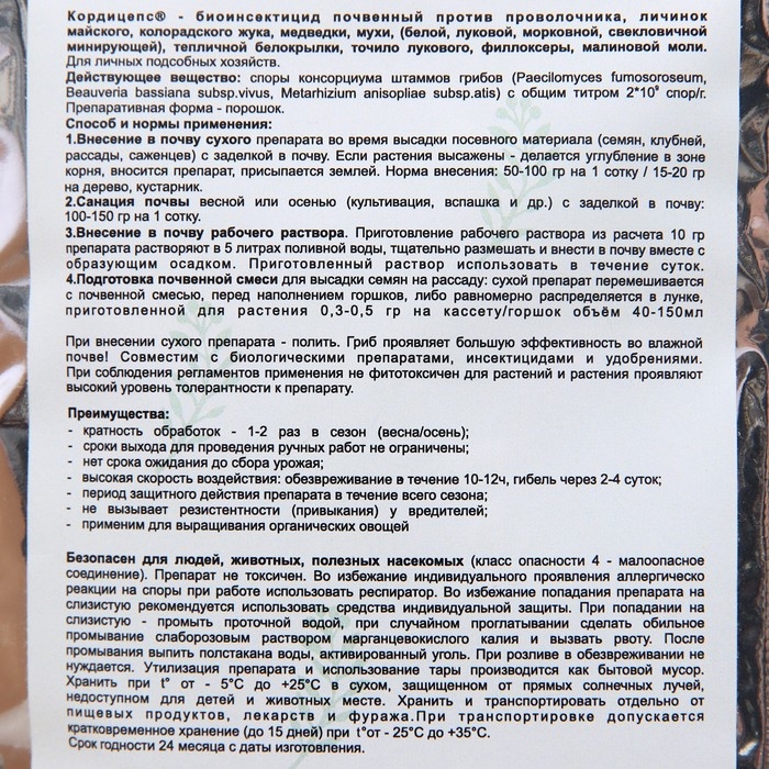 Средство для защиты от насекомых и вредителей Средство для защиты от насекомых и вредителей "Кордицепс", 30 гр