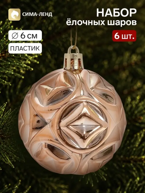 Ёлочные шары &laquo;Сфера&raquo;, d=6 см, набор 6 шт.